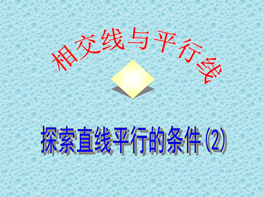 七年级数学下册探索直线平行的条件课件.ppt_第1页