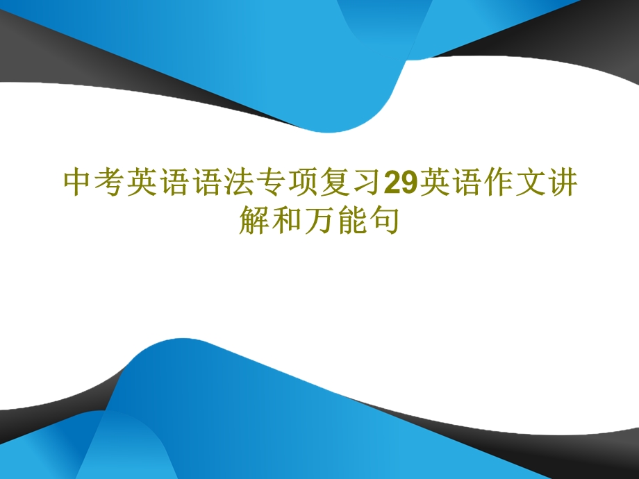 中考英语语法专项复习29英语作文讲解和万能句课件.ppt_第1页