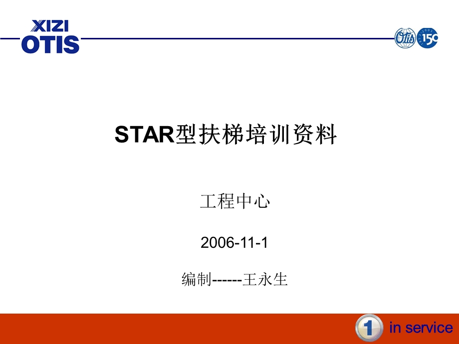 STAR扶梯培训资料课件.ppt_第1页