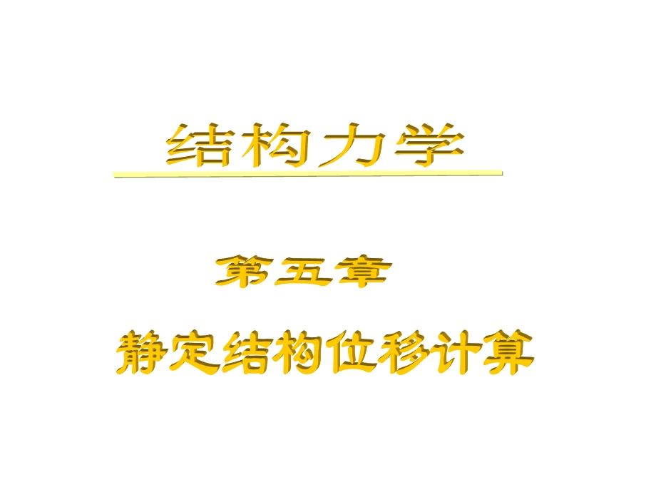 静定结构位移课件.ppt_第1页