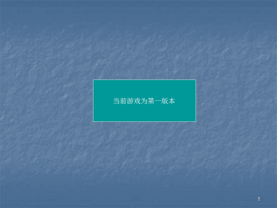 闯关游戏课件.ppt_第1页