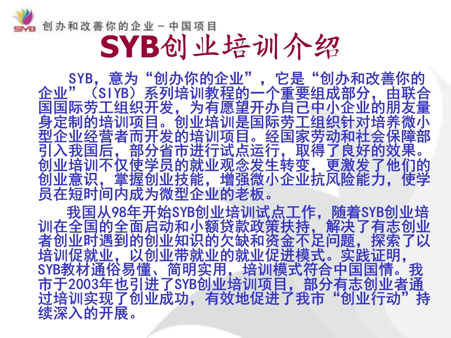 SYB创业培训ppt课件.ppt_第1页