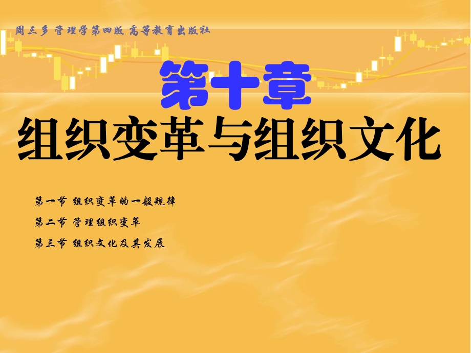 管理学第四版高等教育出版社第十章变革及文化课件.ppt_第1页