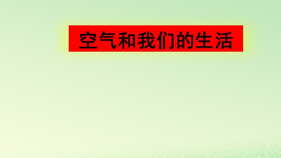 三年级科学上册空气8《空气和我们的生活》ppt课件教科版.pptx_第1页