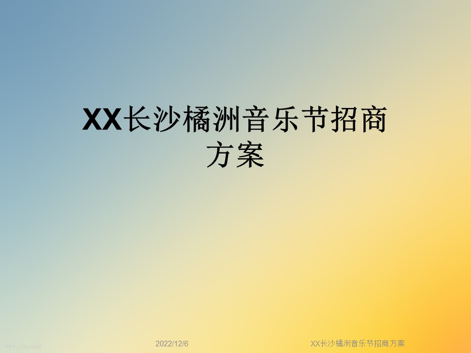 XX长沙橘洲音乐节招商方案课件.ppt_第1页
