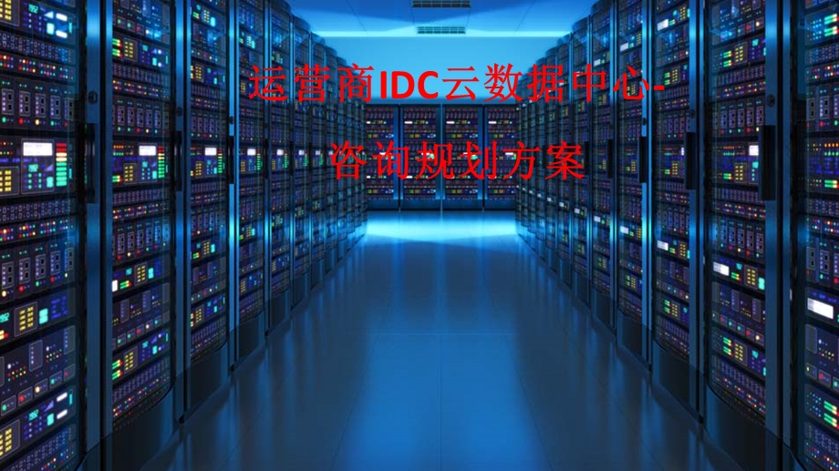 运营商IDC云数据中心咨询规划方案课件.pptx_第1页