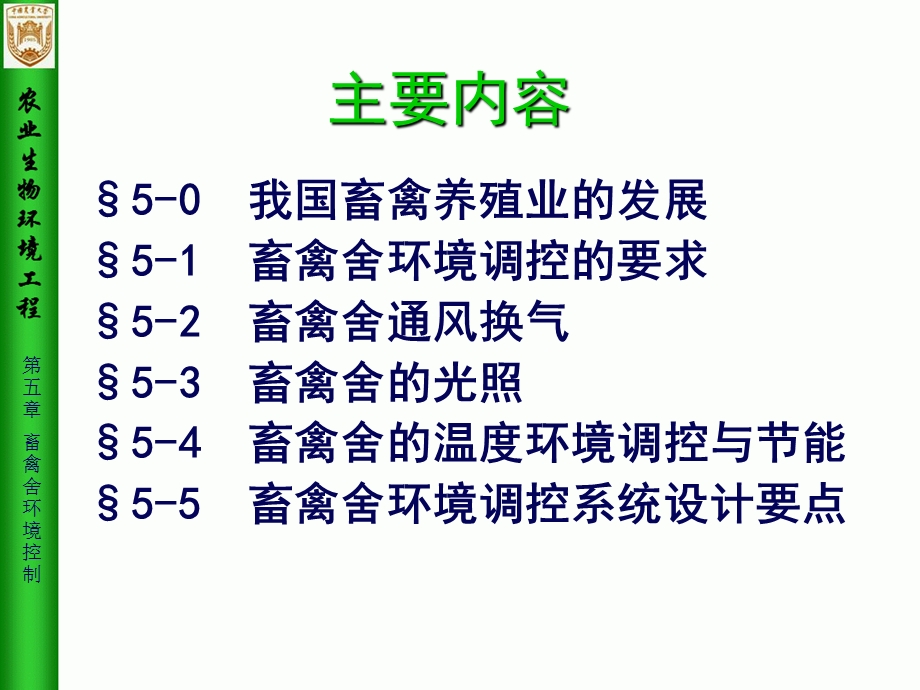 NYDX农业生物环境工程ppt课件之第5章畜禽舍环境控制.ppt_第2页