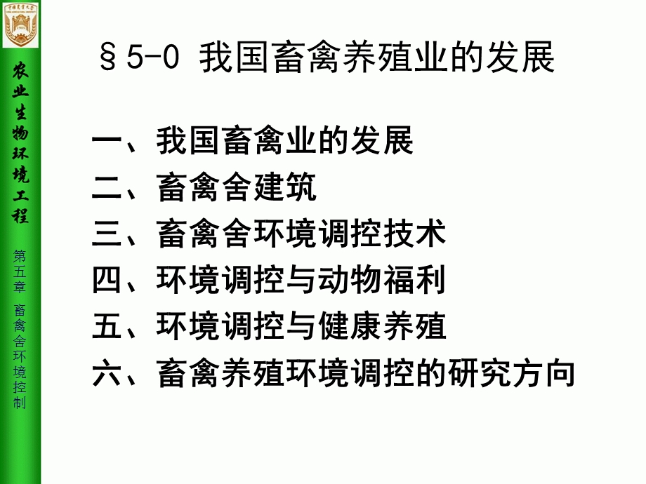 NYDX农业生物环境工程ppt课件之第5章畜禽舍环境控制.ppt_第3页