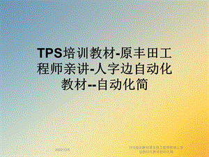 TPS培训教材自动化教材自动化简课件.ppt