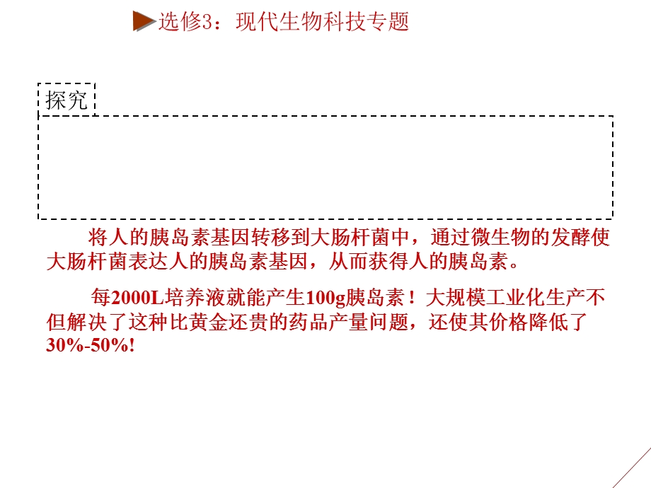 [高三理化生]第一节 工具酶的发现和基因工程的诞生课件.ppt_第2页