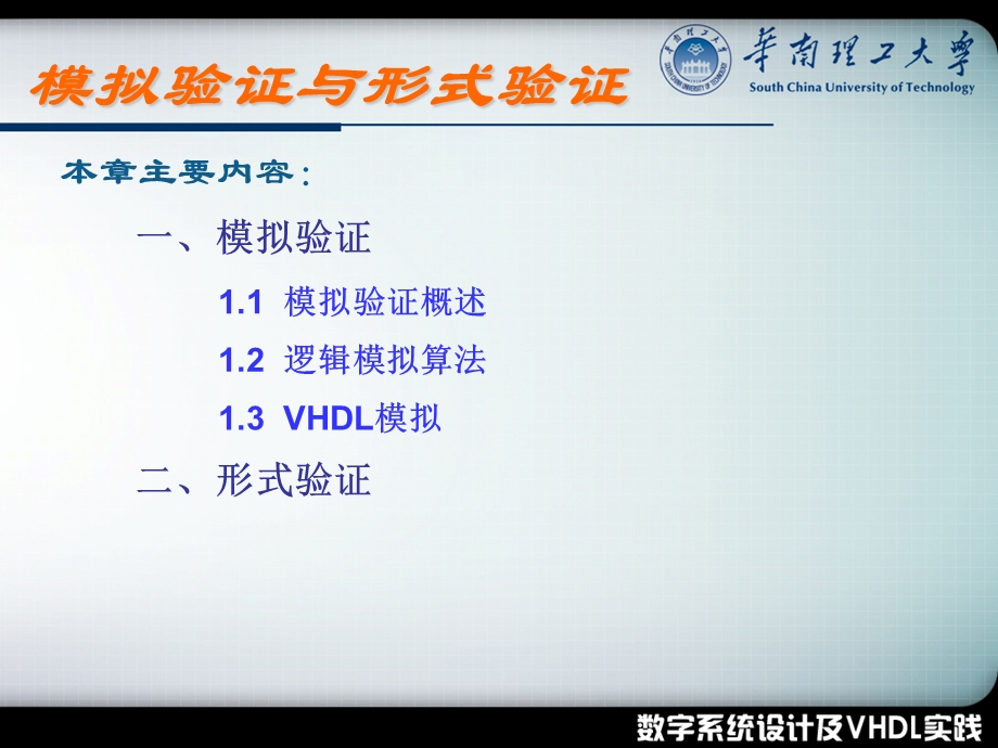 数字系统设计及VHDL实践专题讲座模拟验证与课件.ppt_第3页