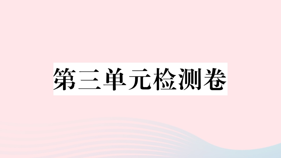 (山西专版)2020春八年级语文下册第三单元检测卷ppt课件新人教版.ppt_第1页