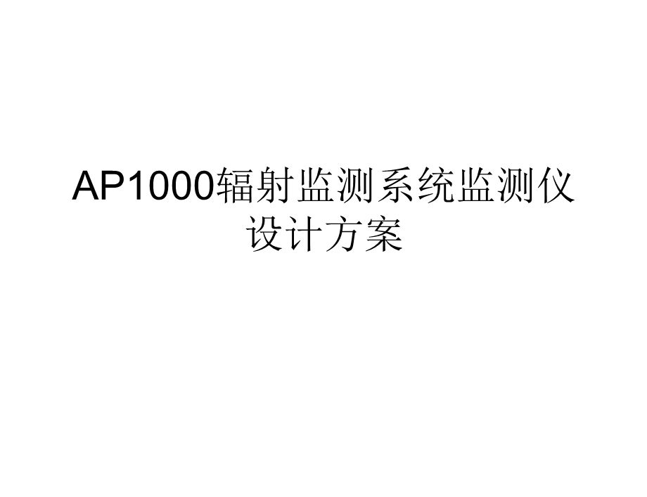 AP1000辐射监测系统监测仪设计方案精品资料课件.ppt_第1页