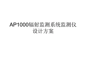 AP1000辐射监测系统监测仪设计方案精品资料课件.ppt
