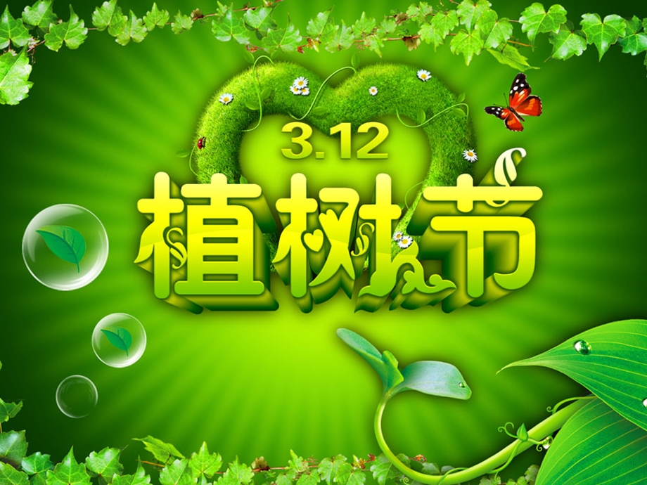 中小学 《植树节》主题班会ppt课件.ppt_第2页