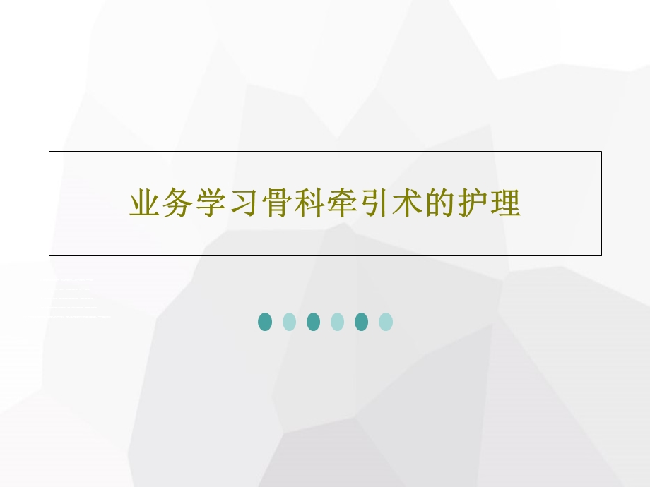 业务学习骨科牵引术的护理课件.ppt_第1页