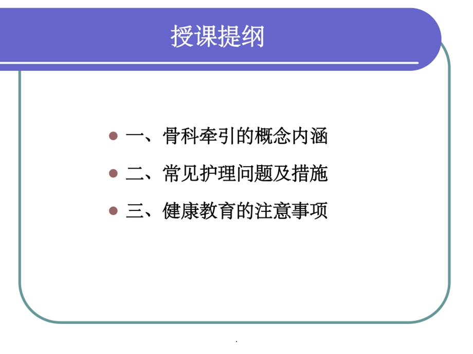 业务学习骨科牵引术的护理课件.ppt_第3页