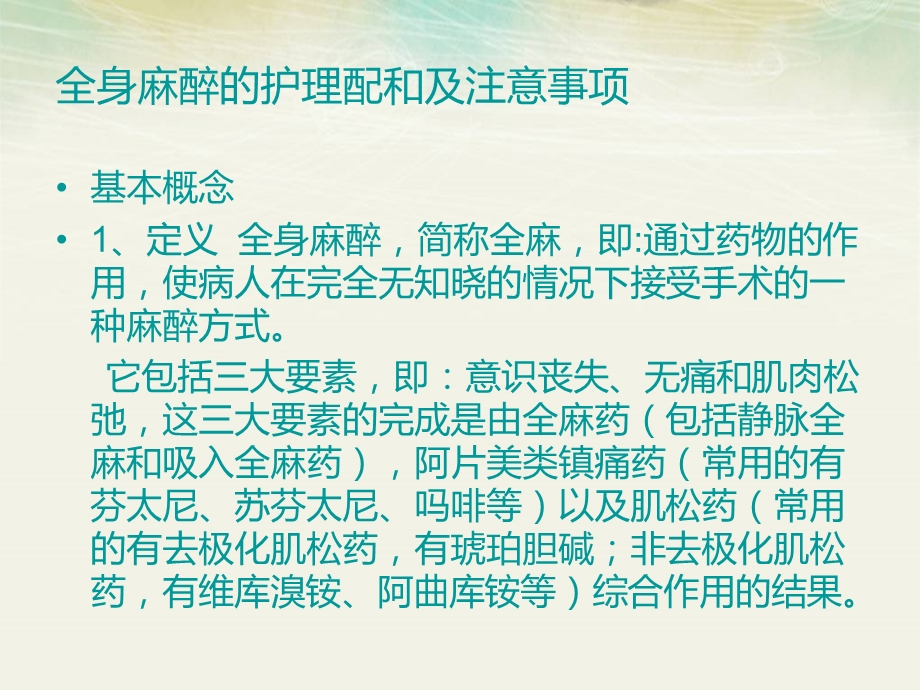 麻醉的护理配合课件.ppt_第2页