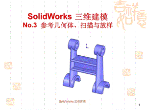 SolidWorks扫描与放样课件.ppt