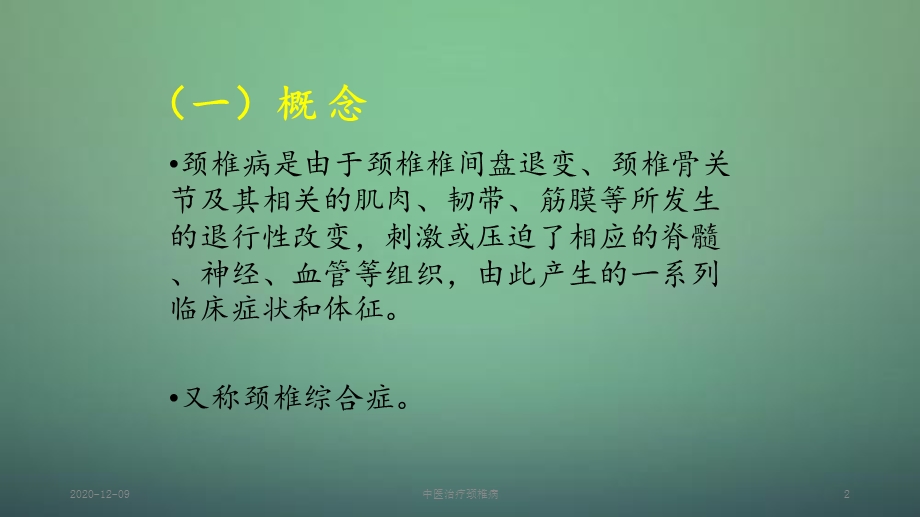 中医治疗颈椎病(新ppt课件).ppt_第2页