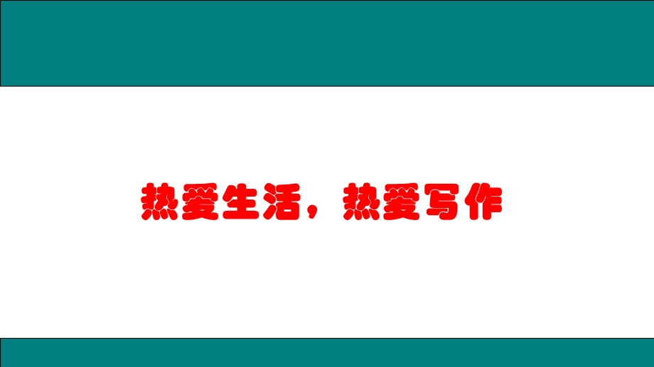 《热爱生活热爱写作》 完整版课件.pptx_第3页