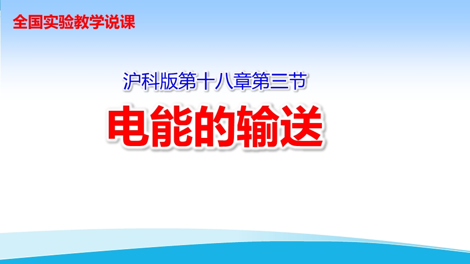 《电能的输送》说课ppt课件(全国实验说课大赛获奖案例).pptx_第1页