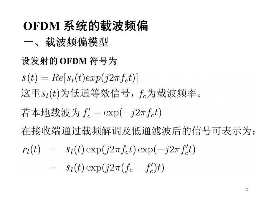 OFDM系统的频偏与时偏资料课件.ppt_第2页