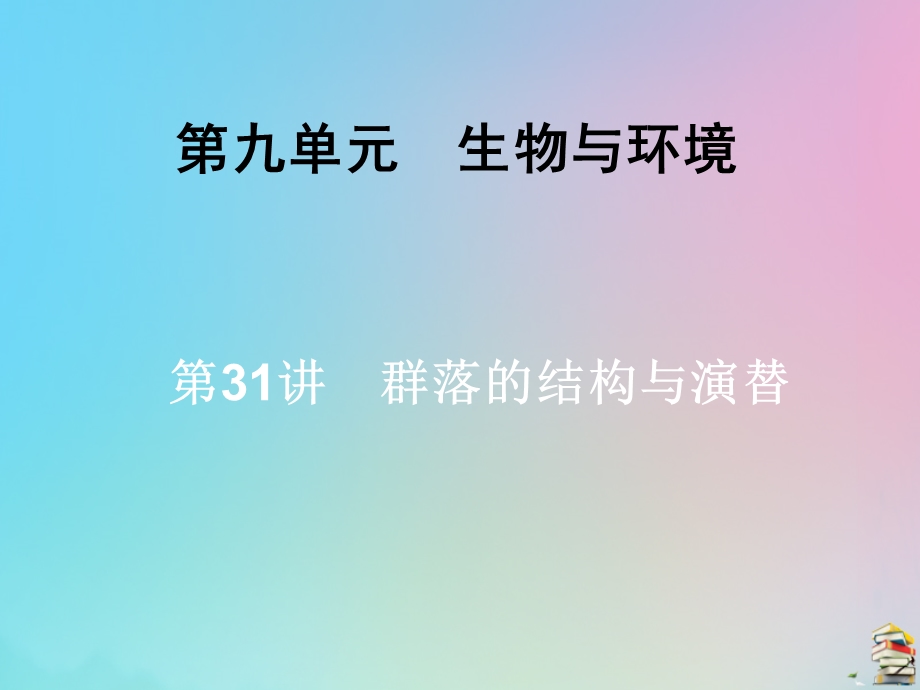 2020届高三生物一轮复习第九单元第31讲群落的结构与演替ppt课件新人教版.ppt_第1页