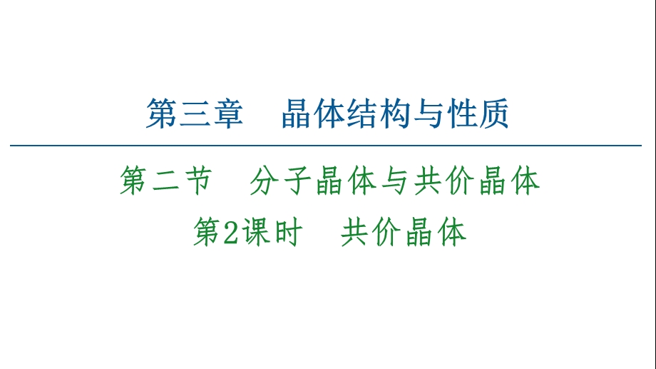 2020 2021学年新教材人教版化学选择性必修2ppt课件：第3章 第2节 第2课时 共价晶体.ppt_第1页