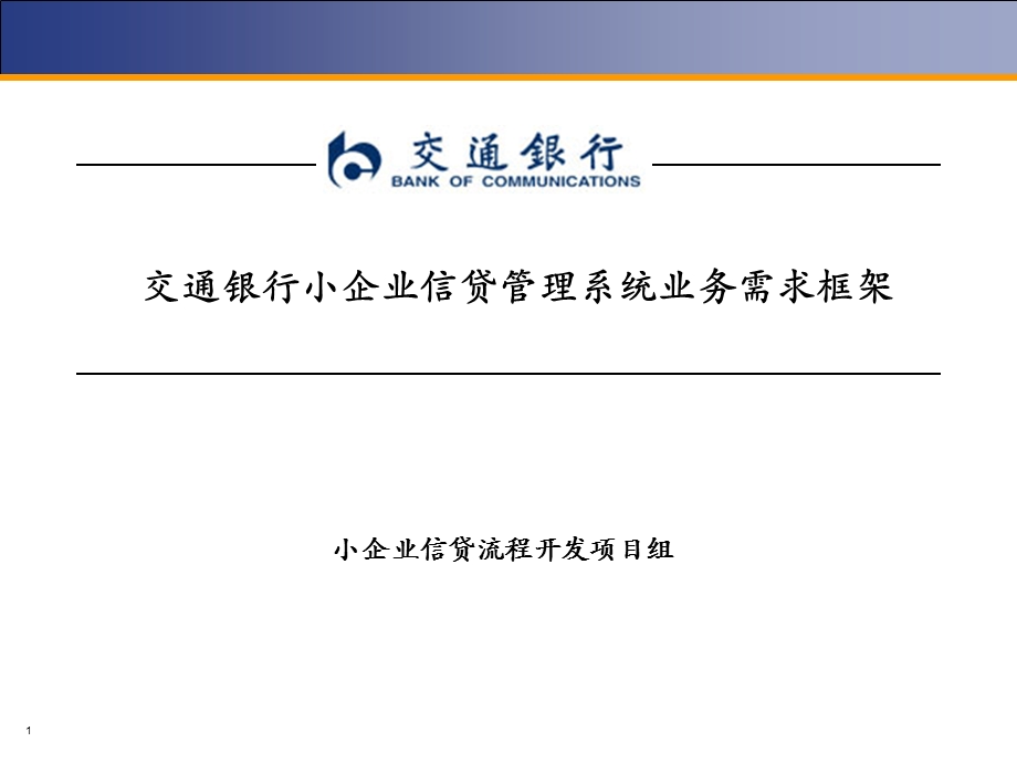 银行小企业信贷管理系统业务需求框架课件.ppt_第1页