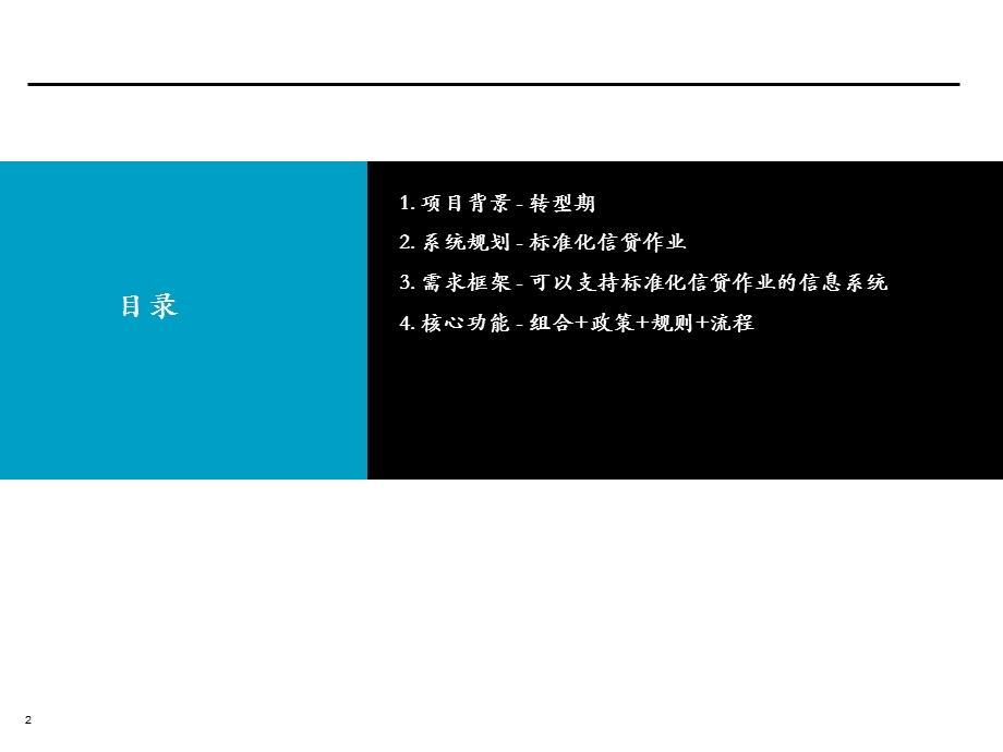 银行小企业信贷管理系统业务需求框架课件.ppt_第2页