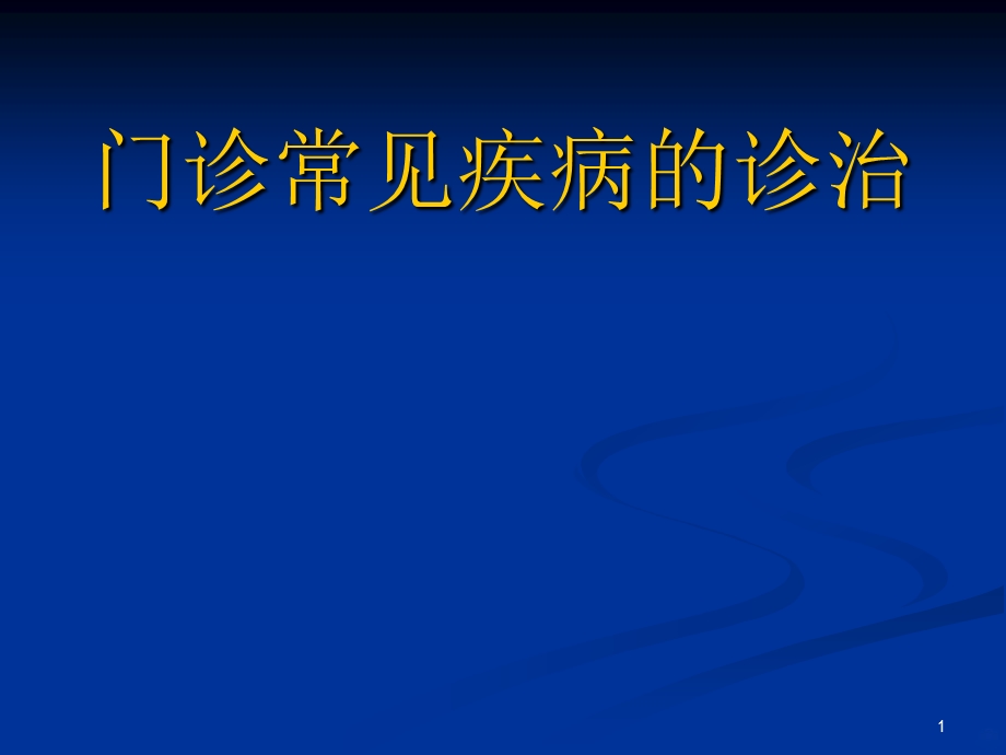 门诊常见疾病的诊课件.ppt_第1页