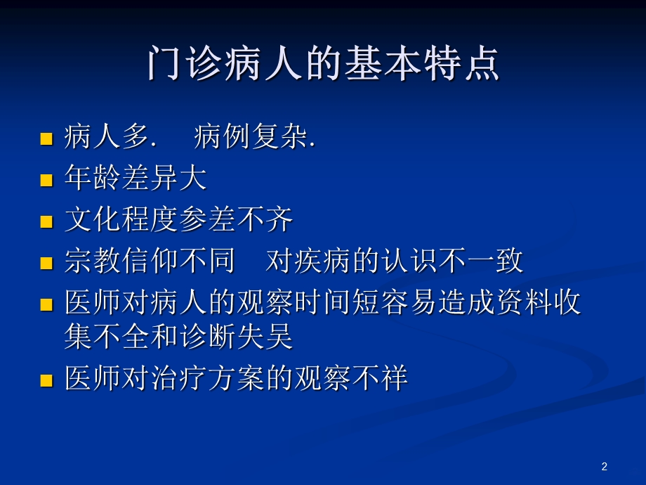 门诊常见疾病的诊课件.ppt_第2页