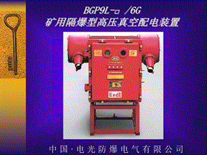 BGP9L6G矿用隔爆高压真空配电装置使用说明课件.ppt