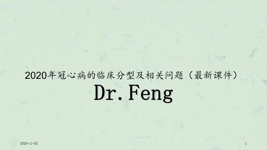 2020年冠心病的临床分型及相关问题(最新ppt课件).ppt_第1页