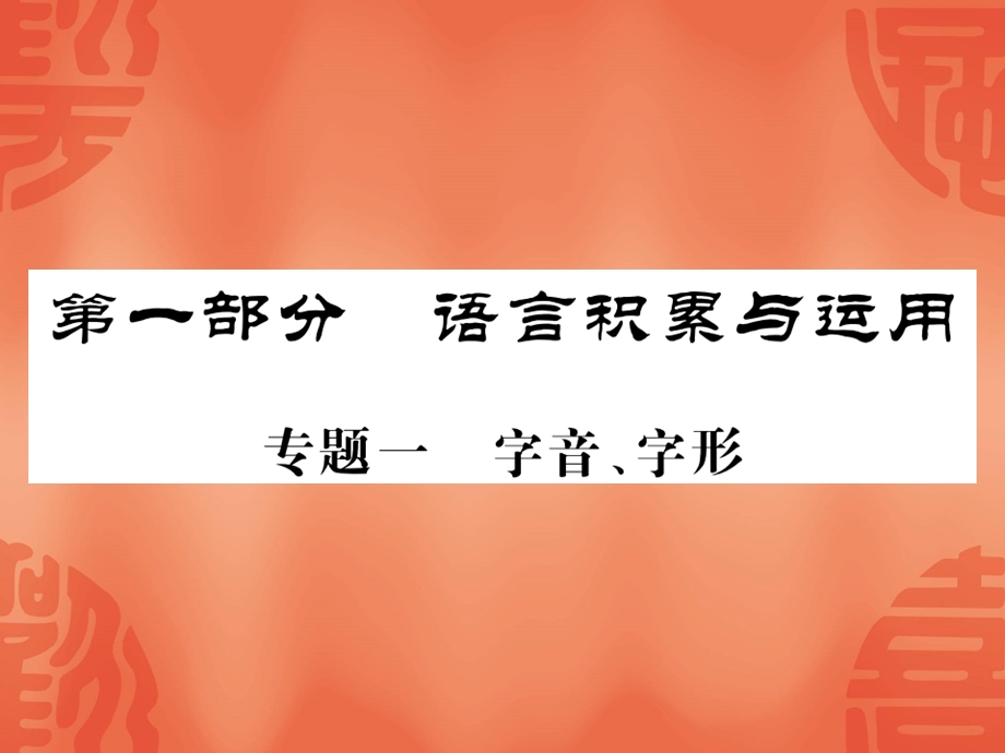 2020年贵州中考语文总复习ppt课件：专题一 字音、字形.ppt_第1页