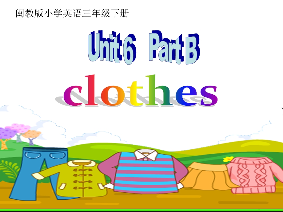 三年级下册英语ppt课件 Unit 6Clothes1 B2∣闽教版.ppt_第1页