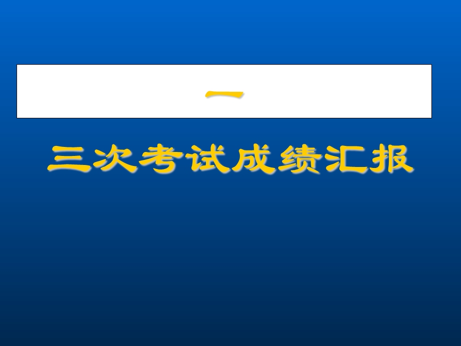 [主题班会]2020届高三上学期家长会ppt课件.ppt_第3页