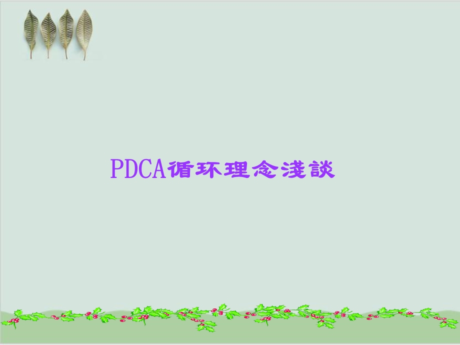 pdca循环理念浅谈课件.ppt_第1页