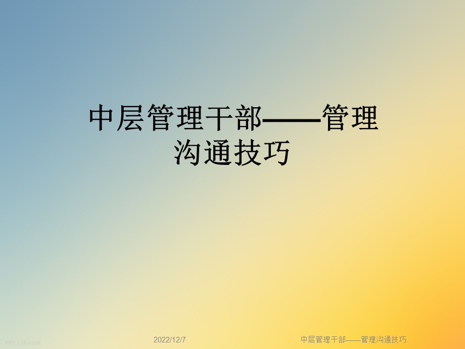 中层管理干部——管理沟通技巧课件.ppt_第1页