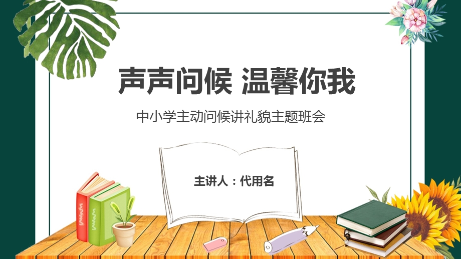 中小学主动问候讲礼貌主题班会PPT模板课件.pptx_第1页