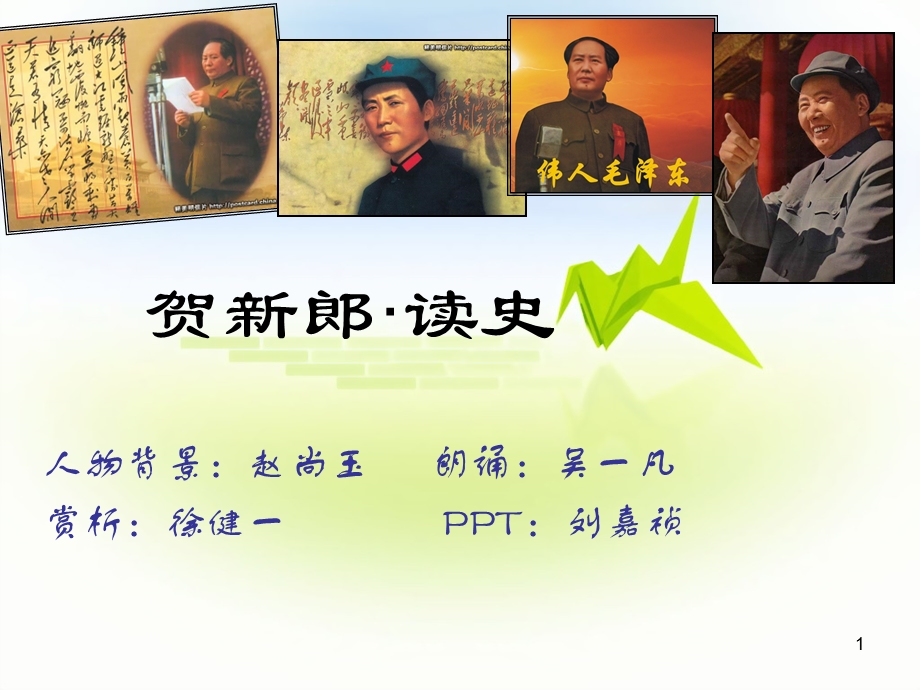 贺新郎·读史语文课件.ppt_第1页