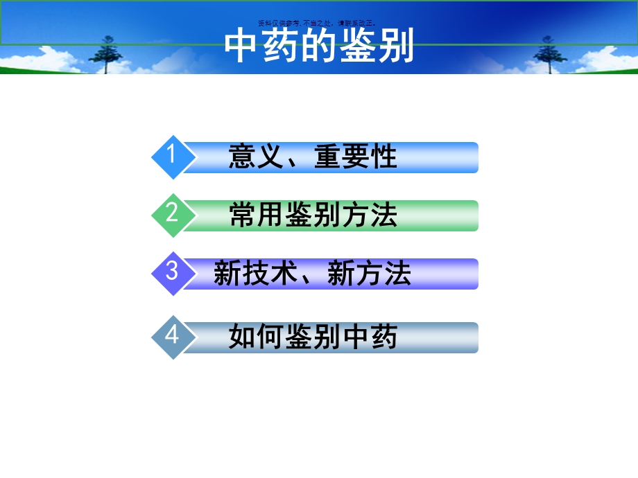 中药的鉴别医学知识课件.ppt_第1页