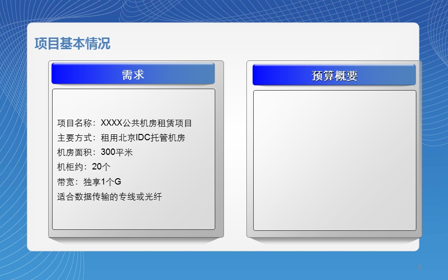 XXXX机房租赁专项情况汇报分析课件.ppt_第3页