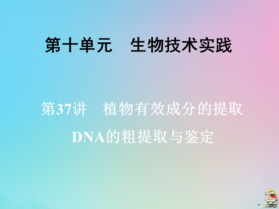 2020届高三生物一轮复习第十单元第37讲植物有效成分的提取DNA的粗提取与鉴定ppt课件新人教版.ppt_第1页