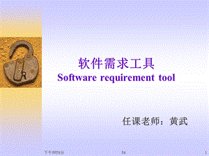 Week05 软件需求及需求工具课件.ppt