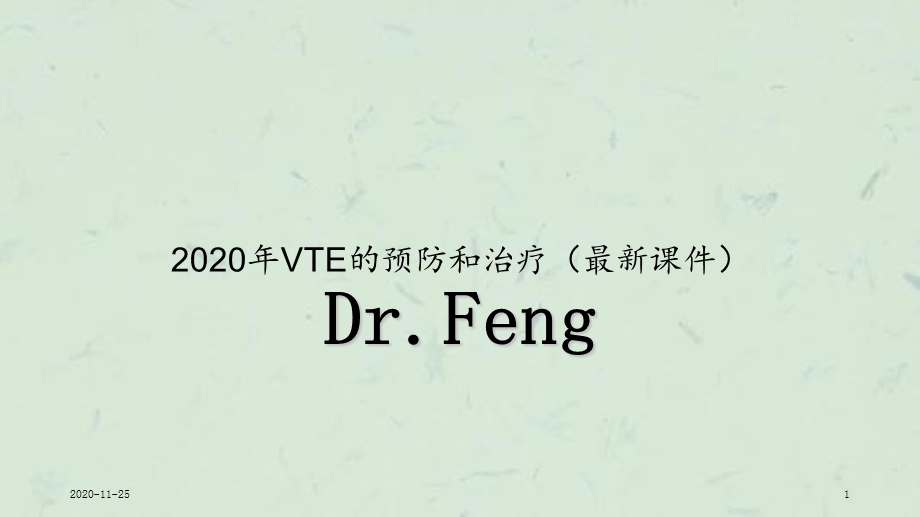 2020年VTE的预防和治疗(最新ppt课件).ppt_第1页