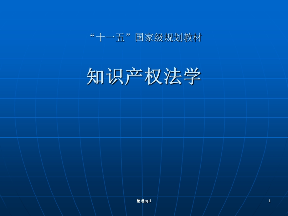 《知识产权法学》课件.ppt_第1页