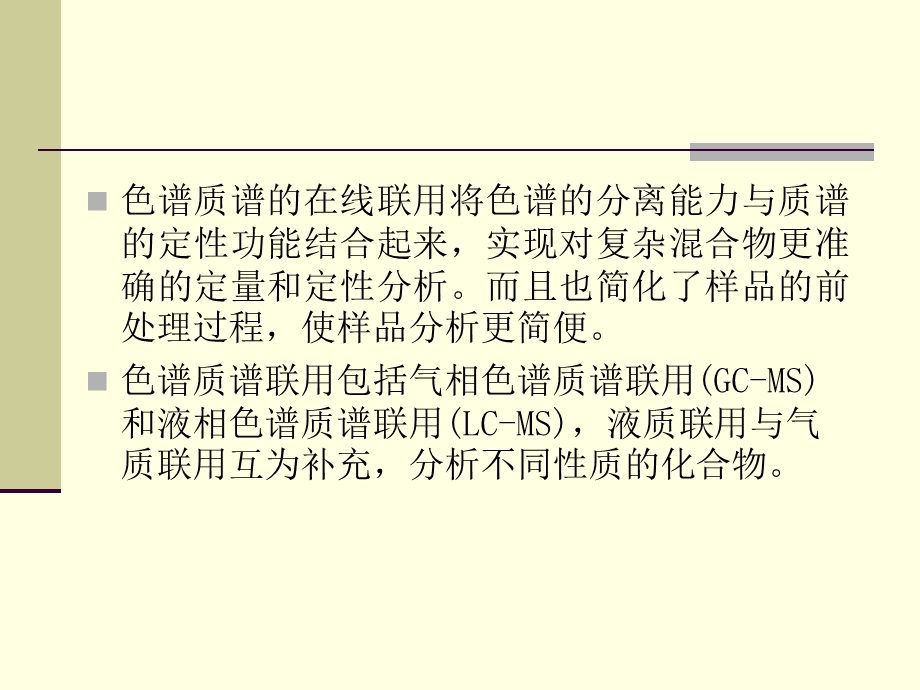 LCMS原理详细讲解课件.ppt_第3页