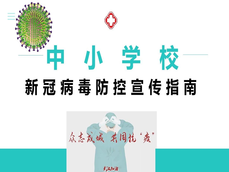 中小学校新冠病毒防控宣传培训指南2020年新冠疫情专题课件.ppt_第2页